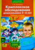 Комплексное обследование дошкольника 3-6 лет. Ткаченко