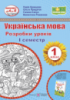 НУШ. Українська мова. Буквар. 1 клас. Розробки уроків. 1 семестр (до підручн. Н. Кравцової, О. Придаток) (ПіП)