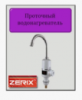 Кран проточный водонагреватель Zerix ELW-06-e с дисплеем