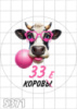 Цукрові картинки 33 корови