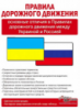 ПДД 2014 Основные отличия правил движения России и Украины Автоправо