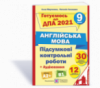 Підсумкові контрольні роботи для ДПА з англійської мови. 9 клас. ДПА 2021 (ПіП)