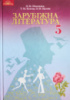 Зарубіжна література. Підручник 5 клас (О. М. Ніколенко, Т. М. Конєва, О. В. Орлова) (Грамота)