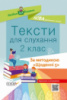 НУШ Посібник для вчителя. Тексти для слухання. 2 клас. За методикою «Щоденні 5» (Основа)