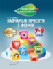 Навчальні проекти з фізики. 7-9 клас. («Основа»)