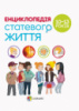 Для турботливих батьків. Енциклопедія статевого життя. 10-13 років (4mamas)