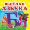 Веселая азбука. Книжка-малышка. (С картонными страницами)