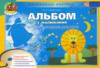 Альбом з малювання для дітей 4-го року життя . Осінь-зима.Автор Бровченко А.В.