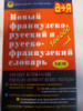 Новый французско-русский и русско-французский словарь | Раевская Оксана