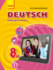 Hallo, Freunde! Німецька мова (4-й рік навчання): підручник для 8 класу ЗНЗ