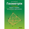 Геометрія. 7-9 класи. Задачі і вправи на готових кресленнях Рабінович Ю.М. (Гімназія)