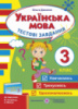 Українська мова. Тестові завдання. 3 клас (до підручн. М. Захарійчука та ін.). (ПіП)