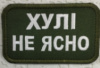 Шеврон на липучках Хулі не ясно ВСУ (ЗСУ) 1100016 16298 9х7.5 см