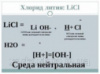 Литий хлорид безводный