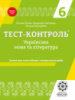 Тест-контроль. Українська мова + література 6 кл. Нова програма 2018. (Весна)