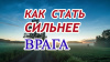 Как стать СИЛЬНЕЕ врага. Заговор.