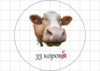 Цукрові картинки 33 корови