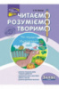 Читаємо, розуміємо, творимо. 3 клас, 3 рівень.   Чи мудро збудований світ.
СХВАЛЕНО!