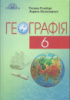 Географія. Підручник для 6 класу ЗЗСО Гільберг Т. Г. Паламарчук Л. Б. (Грамота)