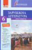 Зарубіжна література. 6 клас. Хрестоматія + Щоденник читача. ОНОВЛЕНА ПРОГРАМА. (Літера)