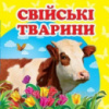 Свійські тварини. Книжка-картонка