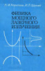 Коротеев Н.И., Шумай И.Л. Физика мощного лазерного излучения