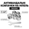 Защитные колпачки на ниппеля Skoda (Шкода) 5 шт + ключ