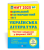 Українська література: тестові завдання у форматі НМТ 2025. Національний Мультипредметний Тест.