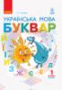 НУШ Буквар. Українська мова. (Іваниця Г. А.) Підручник у 2-х частинах для 1 класу. Частина 1