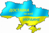 Внимание!!! Доставка по всей територии Украины осуществляется наложенным платежем, без предоплаты!!!
