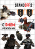 Цукрові картинки СтендОфф / Standoff