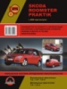 Skoda Roomster / Praktik (Шкода Румстер / Практик). Руководство по ремонту