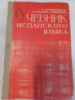 Учебник испанского языка Великопольская, Н.А.; Родригес-Данилевская, Е.И.