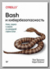 Книга «Bash и кибербезопасность» Пола Тронкона и Карла Олбинга