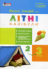 Веселі історії про літні канікули. З 2 у 3 клас. (Літера)