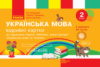 НУШ Українська мова. 2 клас. Відривні картки до підручника Л. Тимченко, І. Цепової. Серія «Експрес-перевірка». (Ранок)