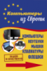 Компьютеры, ноутбуки из Европы Компьютеры, ноутбуки из Европы