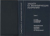 Гусев Н.Г. Защита от ионизирующих излучений. Том 1. Физические основы защиты.Энергоатомиздат, 1989