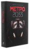 Метро 2033 (Твердый переплет)