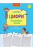 Прописи для дошкільнят. Пишемо цифри по клітинках і точках