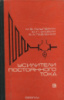 Усилители постоянного тока М. В. Гальперин, Ю. П. Злобин, В. А. Павленко.1978.Энергия.