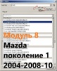 Модуль 8 загрузчика прошивок PCMflash - Mazda поколение 1 (2004-2008-10)