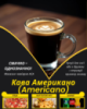 Кава Американо (Americano)