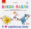 НУШ Букви-пазли. Наочно-дидактичний посібник для формування комунікативної компетентності молодших школярів. (Ранок)