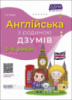 Англійська з родиною ДЗУМІВ. 5-6 років. ДЗУМ-навчання (Основа)