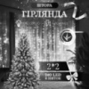 Гірлянда-штора світлодіодна 240 LED розмір 2*2 м, білий