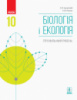 Біологія і екологія. Профільний рівень. Підручник. 10 клас Задорожний К.М., Утєвська О.М. (Ранок)