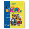 Букварик для дошкільнят. Вчимося правильно читати. (Малярчук А.Я., Вавіна Л.С.) ТОВ Літера