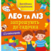 Книга Английский с наклейками «Лео и Лиз приглашают в садик» 1731006