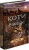 Коти вояки. Нове пророцтво. Книга 3. Світанок